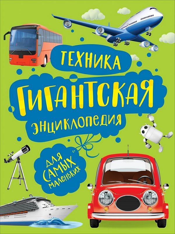 Техника. Гигантская энциклопедия для самых маленьких