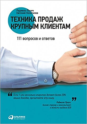 Техника продаж крупным клиентам