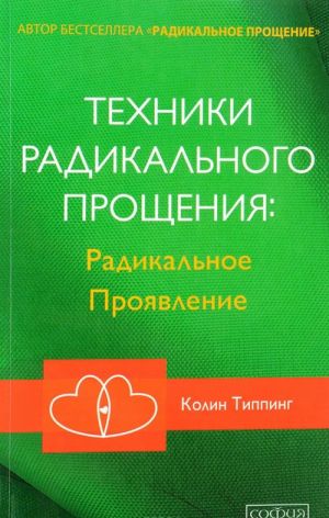 Техники Радикального Прощения: Радикальное Проявление (мяг.)