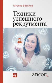 Техники успешного рекрутмента