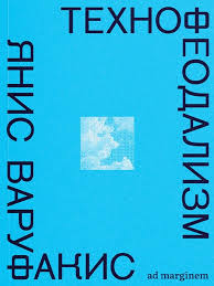 Технофеодализм