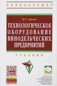 Технологическое оборудование винодельческих предприятий