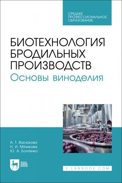 Технология бродильных производств и винодели