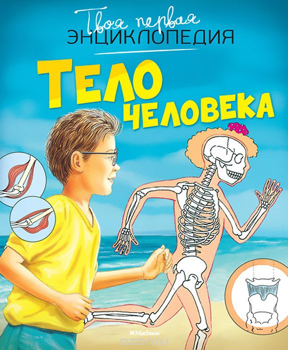 Тело человека. Твоя первая энциклопедия