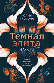 Темная элита. Месть