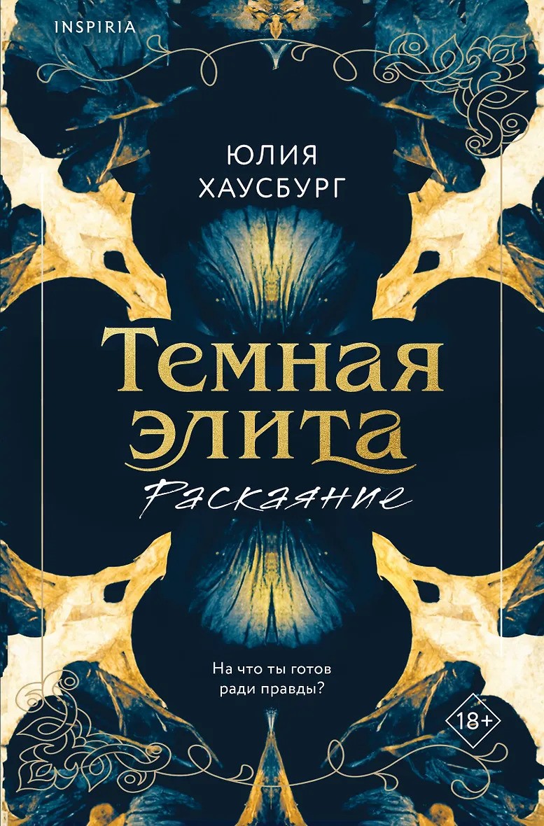 Темная элита. Раскаяние