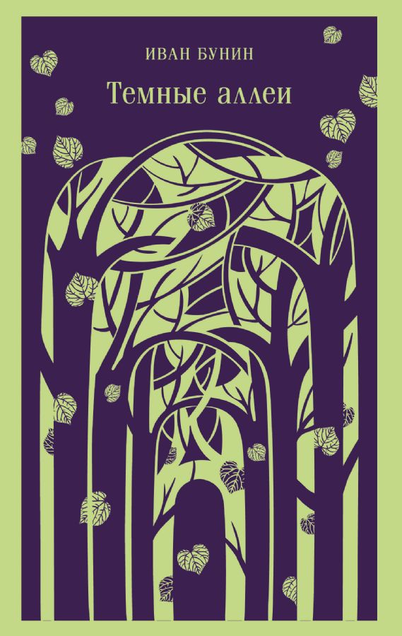 Темные аллеи
