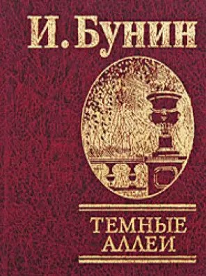 Темные аллеи