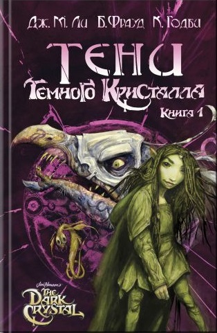 Тени Темного кристалла. Книга первая