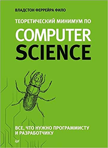 Теоретический минимум по Computer Science. Все что нужно программисту и разработчику
