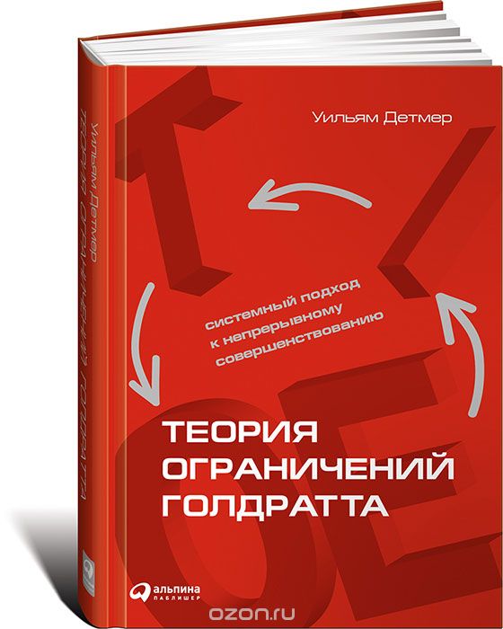 Теория ограничений Голдрата. Системный подход к непрерывному совершенствованию
