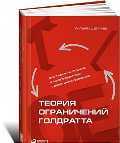 Теория ограничений Голдратта. Системный подход