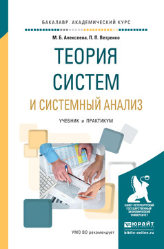 ТЕОРИЯ СИСТЕМ И СИСТЕМНЫЙ АНАЛИЗ
