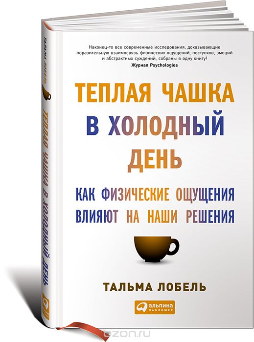 Теплая чашка в холодный день: Как физические ощущения  влияют на наши решения