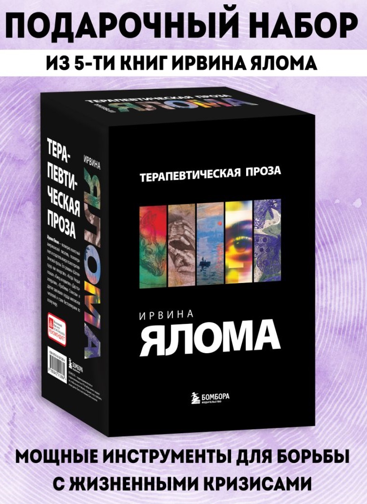 Терапевтическая проза Ирвина Ялома (набор из 5 книг)