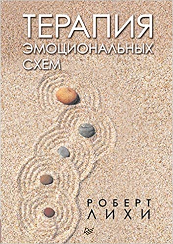 Терапия эмоциональных схем