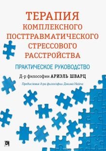 Терапия комплексного посттравматического стрессового расстройства