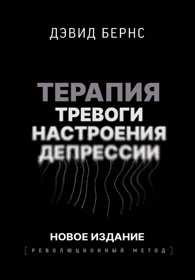 Терапия тревоги настроения депрессии. Новое издание. Революционный метод