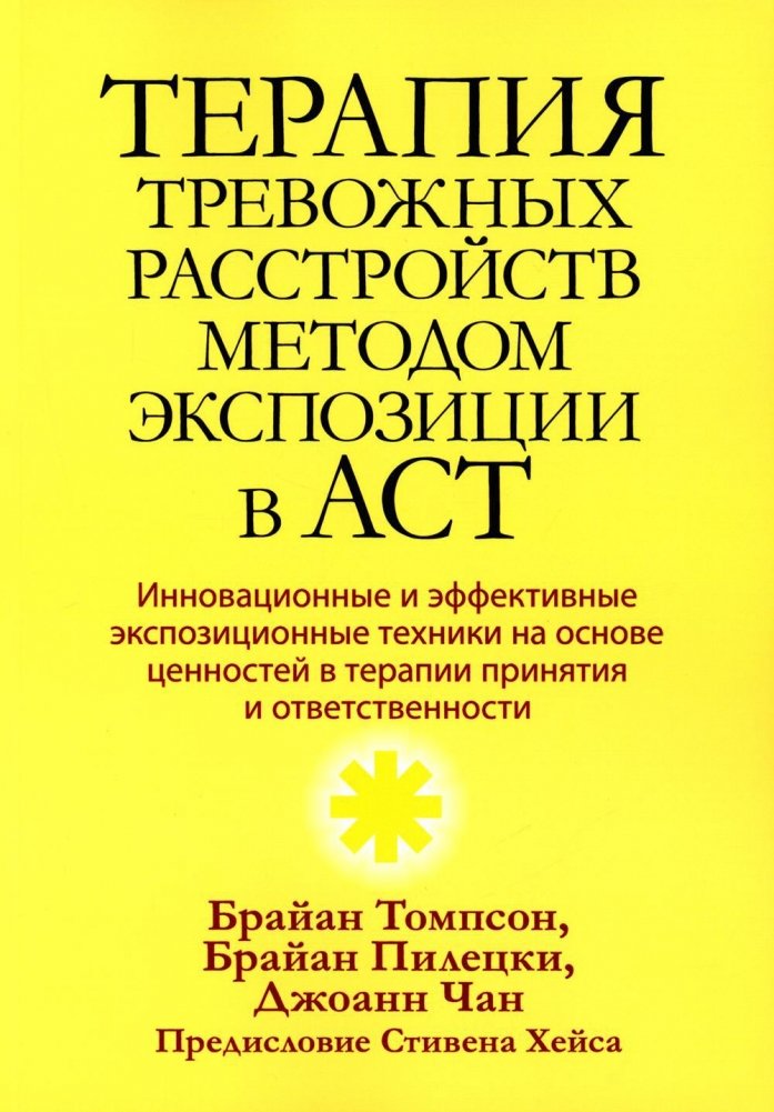Терапия тревожных расстройств методом экспозиции в ACT