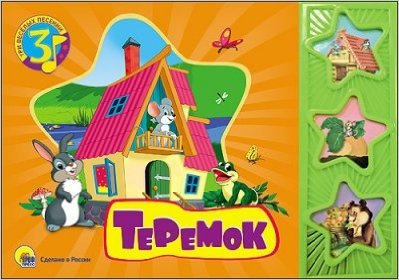 Теремок. Три веселых песенки