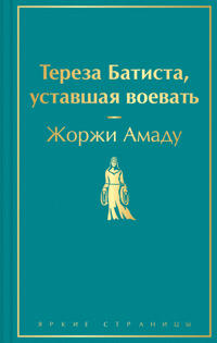 Тереза Батиста уставшая воевать