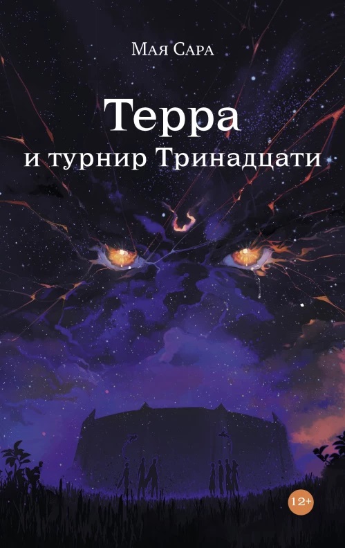 Терра и турнир Тринадцати