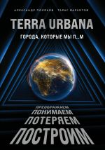 Terra Urbana. Города которые мы п...м