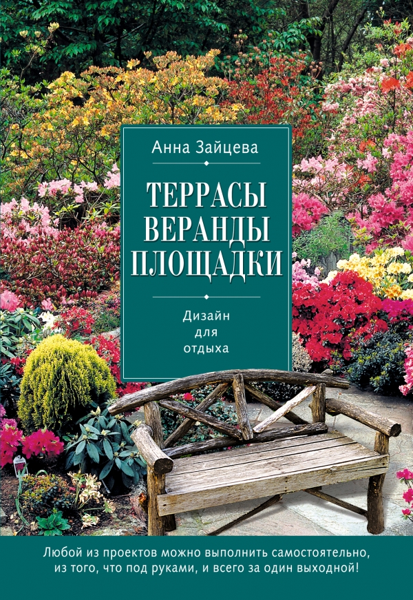 Террасы веранды площадки. Дизайн для отдыха