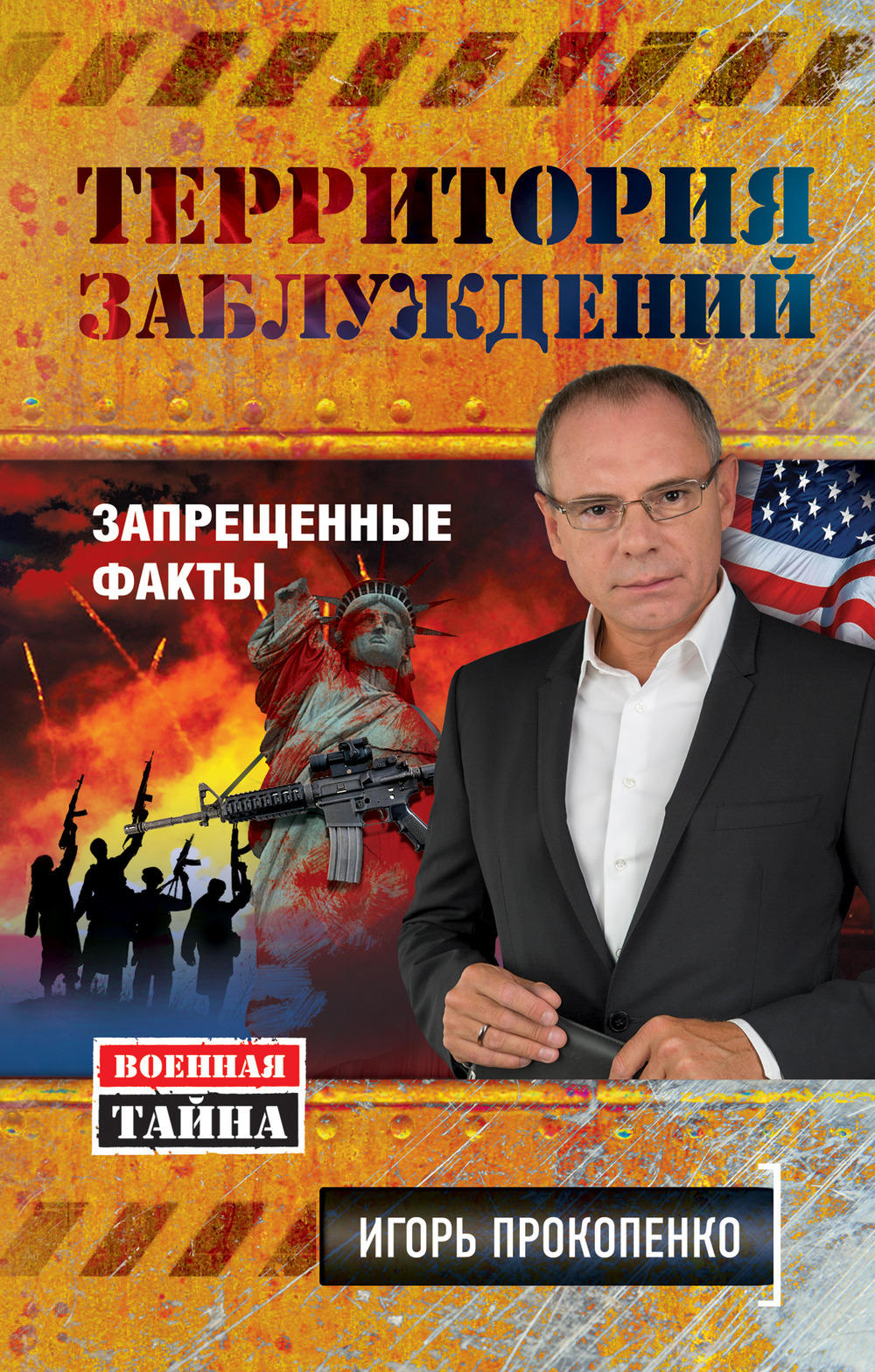 Территория заблуждений. Запрещенные факты