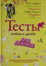 Тесты для девочек. Любовь и дружба