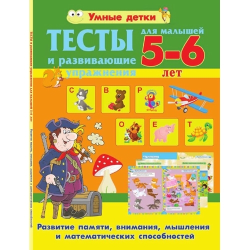 Тесты и развивающие упражнения для малышей 5-6 лет. Развитие памяти внимания мышления и математических способностей