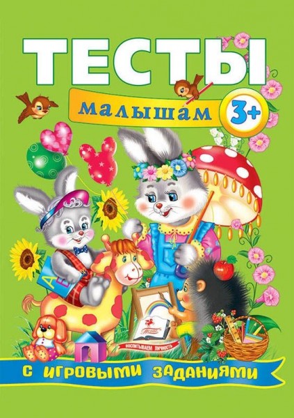 Тесты малышам 3+