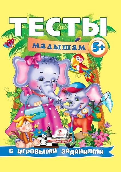 Тесты малышам 5+