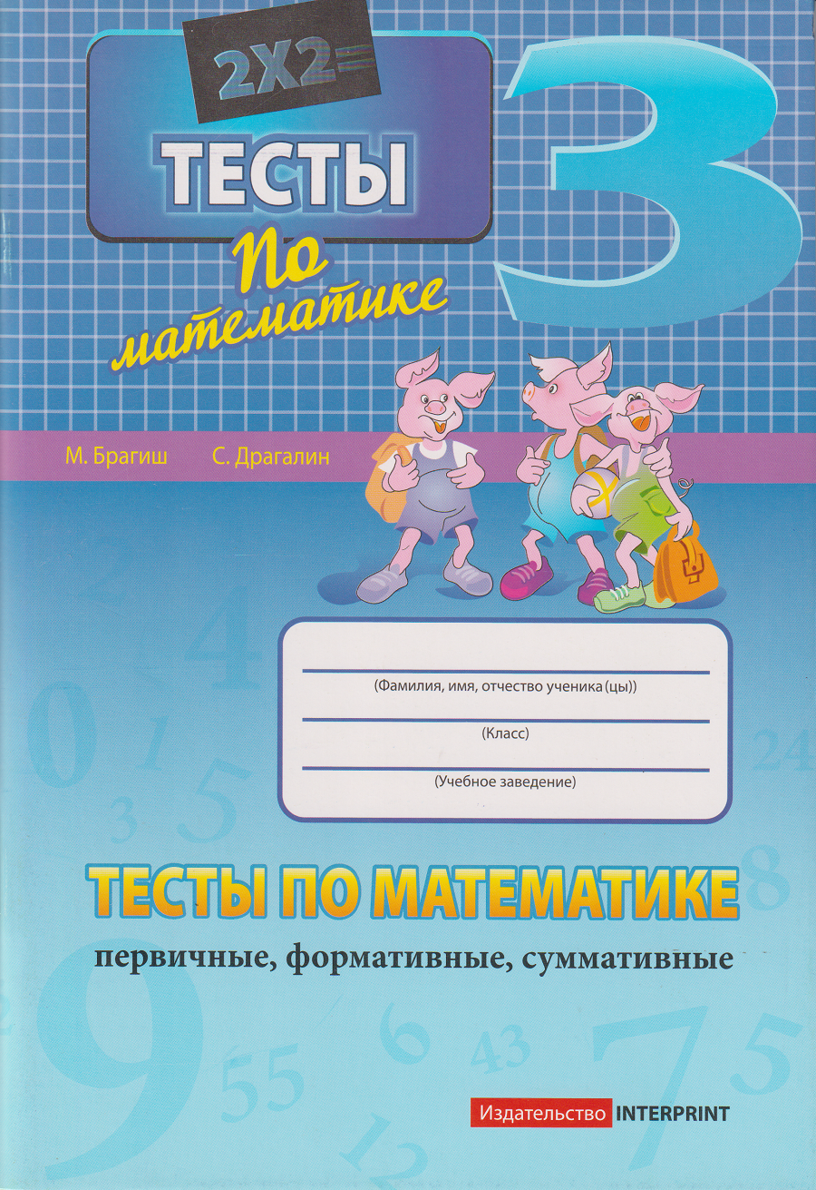 Тесты по математике 3 кл. М.Брагиш