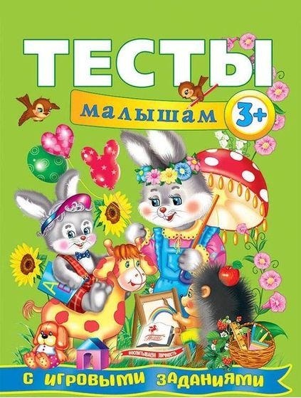 Тесты с игровыми заданиями 3+