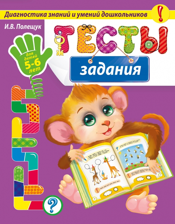 Тесты-задания: для детей 5-6 лет