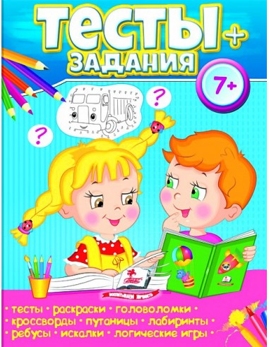 Тесты + задания 7+