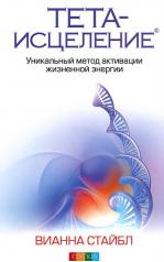 Тета-исцеление: Уникальный метод активации жизнен