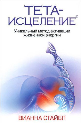 Тета-исцеление. Уникальный метод активации жизненной энергии