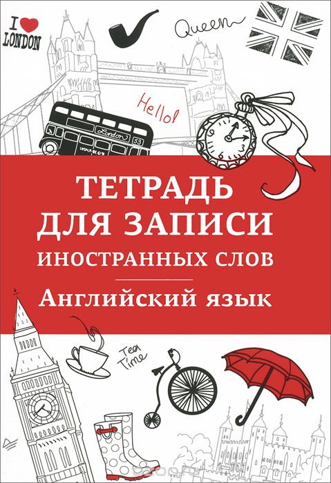 24л S Тетрадь для записи иностранных слов