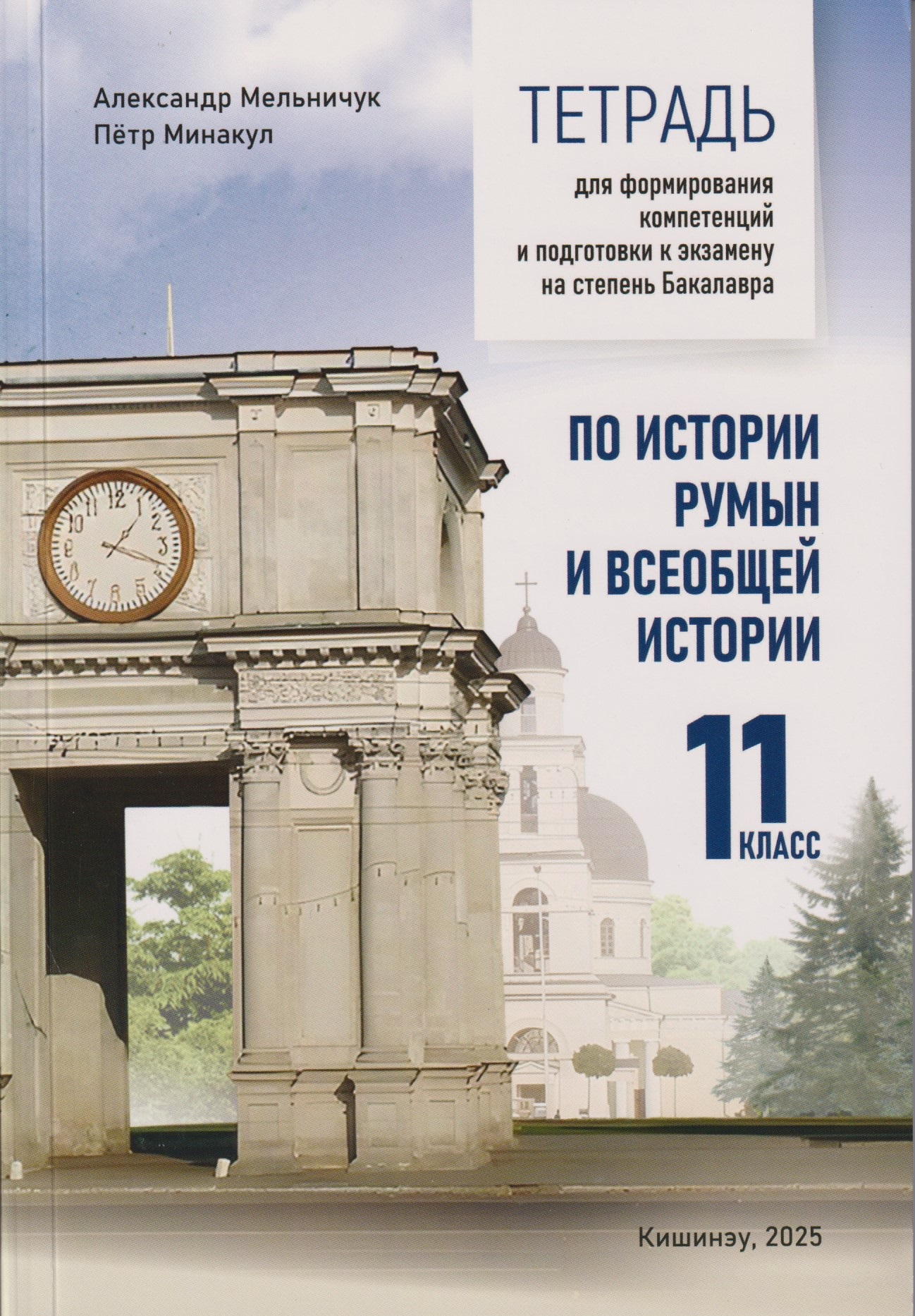Тетрадь по истории румын кл 11 подготовка к экзамену на степень бакалавра