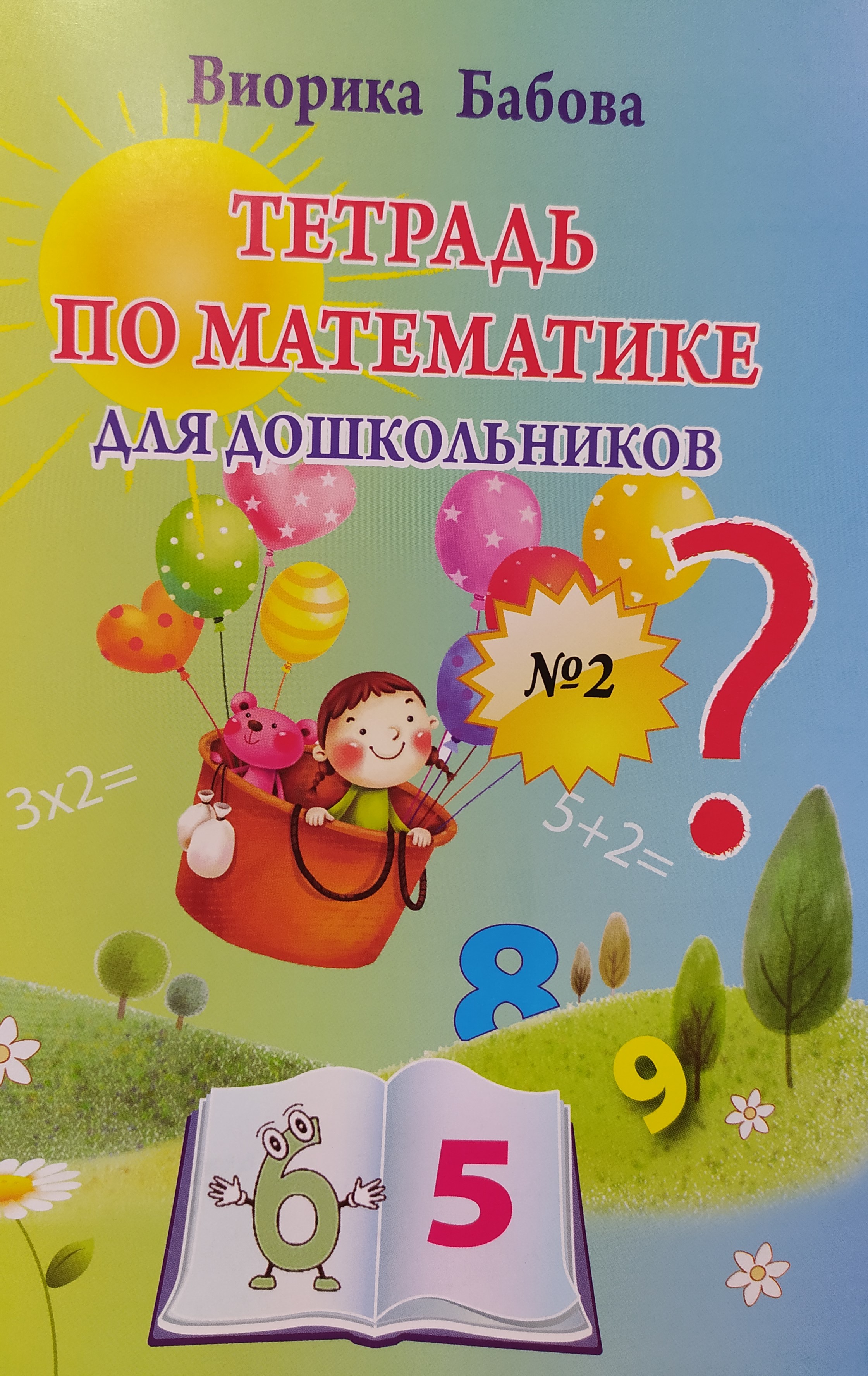 Тетрадь по математике 2