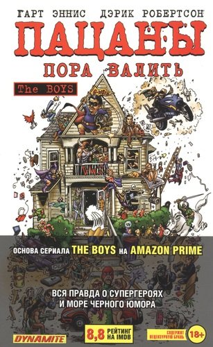 The Boys: Пацаны. Том 4. Пора валить