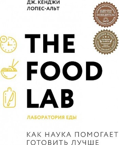 The Food Lab. Лаборатория еды. Легендарная книга о том как готовить правильно