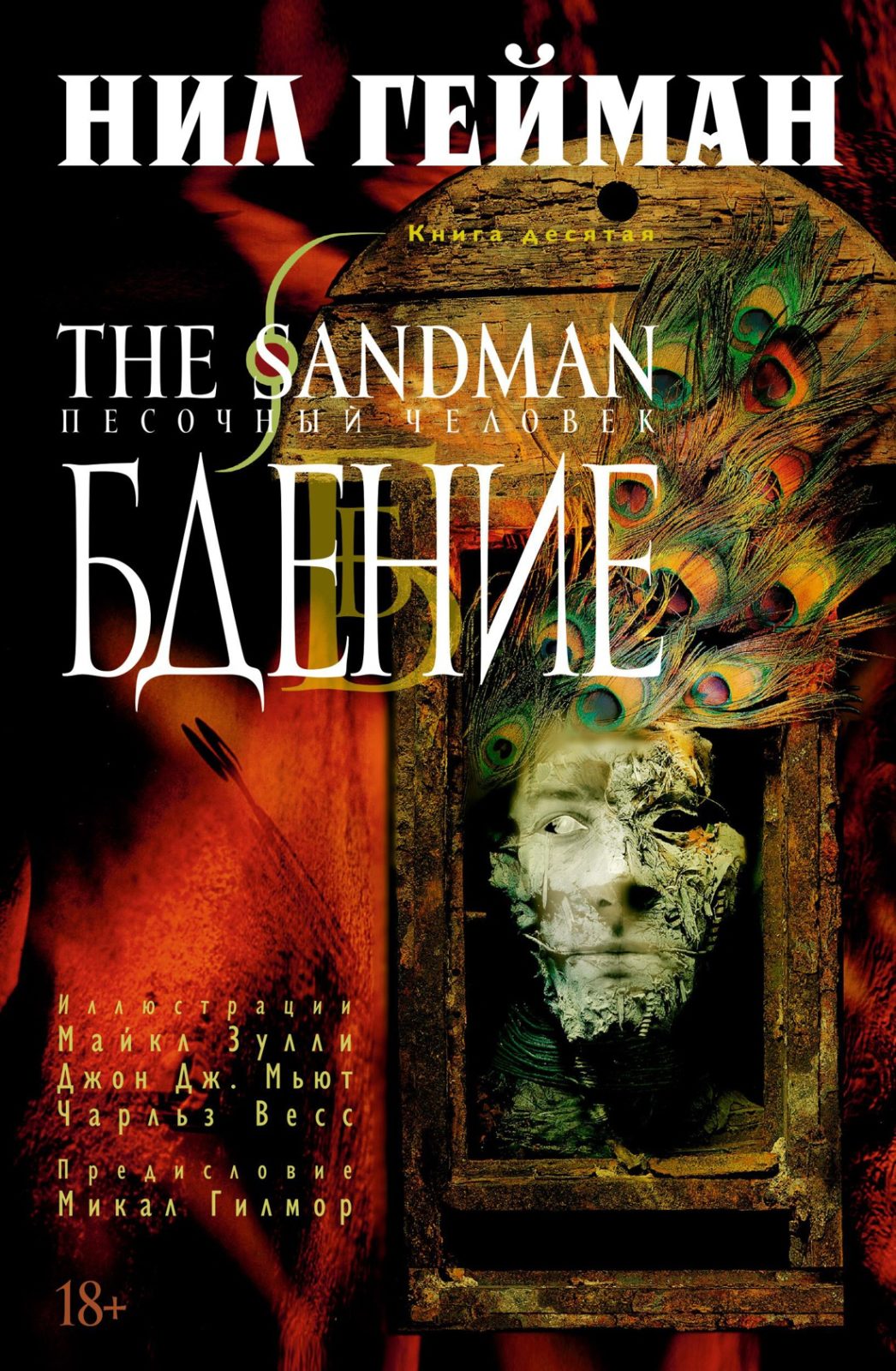 The Sandman. Песочный человек. Кн. 10. Бдение