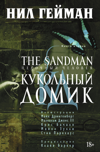 The Sandman. Песочный человек. Кн.2. Кукольный домик