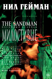 The Sandman. Песочный человек. Кн.9. Милостивые