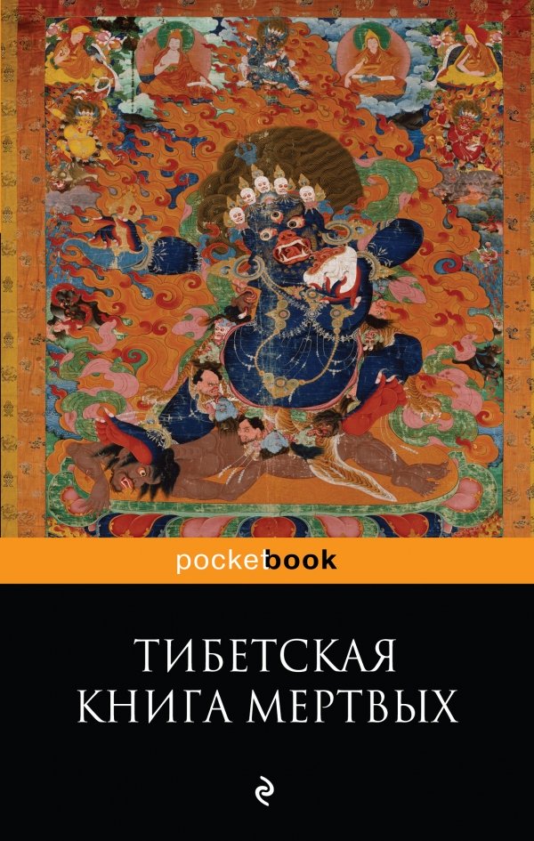Тибетская "Книга Мертвых"