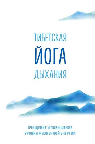 Тибетская йога дыхания. Очищение и повышение уровня жизненной энергии