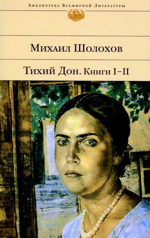 Тихий Дон. Книги III-IV/БВЛ